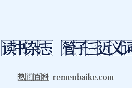 读书杂志·管子三近义词是什么意思的图片